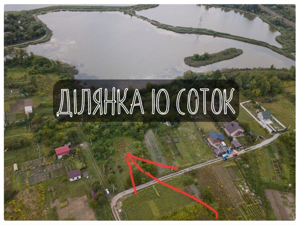 СУПЕР ЦІНА! Земельна ділянка поруч з містом! ціна за ділянку!